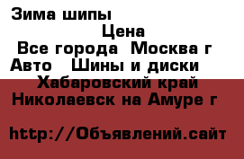 Зима шипы Ice cruiser r 19 255/50 107T › Цена ­ 25 000 - Все города, Москва г. Авто » Шины и диски   . Хабаровский край,Николаевск-на-Амуре г.